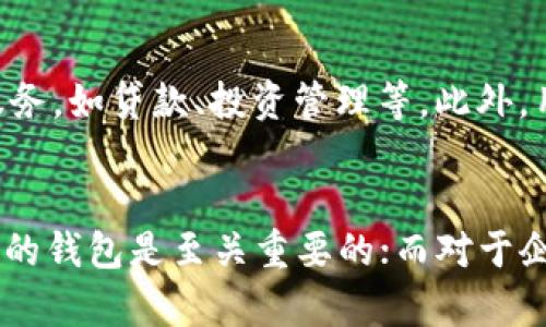区块链钱包：全面解析2023年市场定位与发展趋势

区块链钱包, 钱包市场, 数字货币, 加密资产/guanjianci

区块链钱包的概念与分类
区块链钱包是存储和管理数字货币及加密资产的工具，与传统的货币钱包相比，区块链钱包的设计理念和使用方法有着显著的不同。它不仅可以存储数字资产，还提供了交易、投资等多项功能。根据功能和使用方式的不同，区块链钱包大致可以分为热钱包和冷钱包两大类。热钱包是在线钱包，随时可以接入互联网，方便快速交易。冷钱包则是离线钱包，安全性高，更适合长时间存储大额资产。

市场现状与需求分析
2023年，区块链钱包市场呈现出稳步增长的趋势。随着数字货币的逐渐普及，越来越多的人开始关注区块链及其相关应用。对于个人用户而言，安全、高效、便捷是选择钱包的主要因素。此外，随着DeFi（去中心化金融）和NFT（非同质化代币）的崛起，用户对多功能钱包的需求不断增长，导致市场对综合性、多样化钱包的需求加大。

用户群体与市场定位
区块链钱包的用户群体相对广泛。这其中不仅包括普通希望通过投资数字货币来增值资产的个人用户，也有专业的投资者、机构以及企业用户。具体来看，普通用户对于钱包的安全性和易用性更为关注，而专业用户和机构则关注钱包的功能可靠性、交易效率以及支持的资产种类。此外，用户对钱包的隐私保护也提出了更高的要求。

品牌竞争与市场格局
目前，市场上活跃着多家区块链钱包品牌，如MetaMask、Trust Wallet、Coinbase Wallet等。这些品牌在功能、用户体验、支持的数字资产种类等方面都有自己的特色。比如，MetaMask在以太坊生态中占有重要地位，支持多种基于以太坊的DApp，而Trust Wallet则是一个更为综合性的手机钱包，支持多种区块链。

区块链钱包的发展趋势
随着区块链技术的不断发展，区块链钱包也面临着新的挑战与机遇。如，增强安全性和用户隐私保护已经成为未来发展的重要方向。许多钱包厂商正在探索更多的安全措施，如多重签名、硬件钱包等，以提升用户的安全感。此外，钱包与金融服务的集成日益紧密，传统金融机构开始与区块链钱包公司合作，推出更多的数字资产管理服务。

技术创新与未来展望
技术创新是推动区块链钱包发展的动力之一。目前，已有基于智能合约的自动化钱包、支持多种链的跨链钱包等新模式涌现。未来，区块链钱包可能会更加智能化，集成更多的金融服务，如贷款、投资管理等。此外，用户的使用体验将进一步，力争实现更便捷的操作体验。

总结与建议
综上所述，2023年的区块链钱包市场充满机遇与挑战。无论是用户还是企业，都需紧跟科技发展的步伐，适应不断变化的市场需求，以寻求更大的发展空间。对于用户而言，选择合适的钱包是至关重要的；而对于企业而言，创新和安全将是未来的核心竞争力。未来的市场将是一个多元化、集成化、智能化的生态系统。