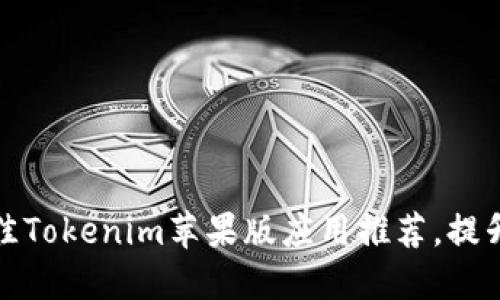 2023年5款最佳Tokenim苹果版应用推荐，提升你的交易体验