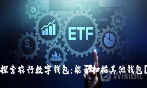 探索农行数字钱包：能否扫描其他钱包？