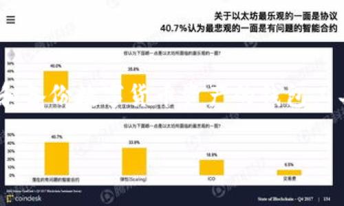 在加密货币和区块链的世界中,“TokenIM备份钱包”通常指的是一种用于存储和备份数字货币资产的钱包工具。具体来说,TokenIM是一个多链钱包,支持多种数字货币的存储、管理和交易。
### 深入了解TokenIM备份钱包:一次性保护你的数字资产