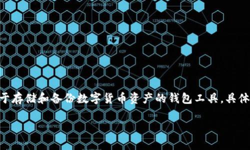 在加密货币和区块链的世界中,“TokenIM备份钱包”通常指的是一种用于存储和备份数字货币资产的钱包工具。具体来说,TokenIM是一个多链钱包,支持多种数字货币的存储、管理和交易。
### 深入了解TokenIM备份钱包:一次性保护你的数字资产