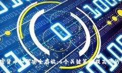 2023年加密货币如何安全存放：6个关键