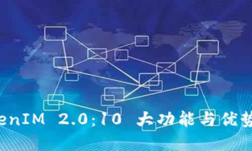 揭秘火币平台 TokenIM 2.0：10 大功能与优势助力数字资产管理