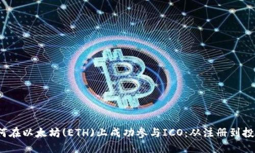 2023年如何在以太坊(ETH)上成功参与ICO：从注册到投资的全流程