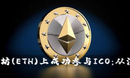 2023年如何在以太坊(ETH)上成功参与ICO：从注册到投资的全流程