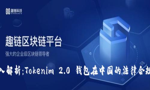 深入解析:Tokenim 2.0 钱包在中国的法律合规性
