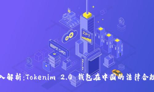 深入解析:Tokenim 2.0 钱包在中国的法律合规性