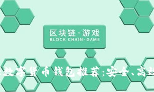 2023年十大数字货币钱包推荐：安全、高效且易于使用