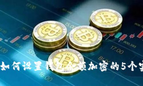 2023年如何设置钱包余额加密的5个实用步骤
