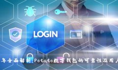 2023年全面解析：Potato数字钱包的可靠