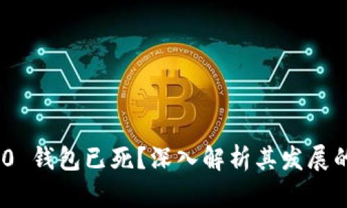 tokenim 2.0 钱包已死？深入解析其发展的现状与未来