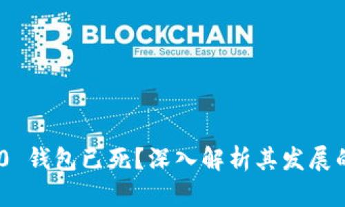 tokenim 2.0 钱包已死？深入解析其发展的现状与未来