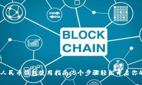2023年南通数字人民币钱包使用指南：5个步骤轻松开启你的数字支付新体验