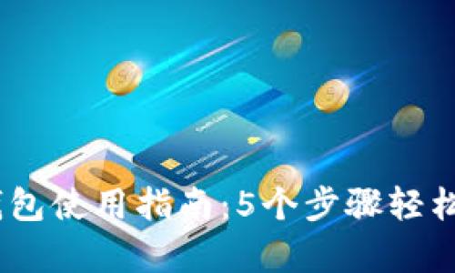2023年南通数字人民币钱包使用指南：5个步骤轻松开启你的数字支付新体验