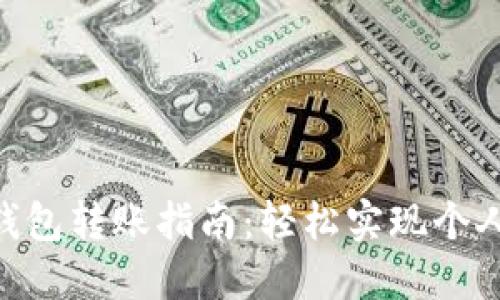 2023年招行数字钱包转账指南:轻松实现个人间转账的5个步骤