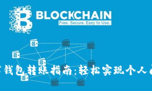 2023年招行数字钱包转账指南:轻松实现个人间转账的5个步骤