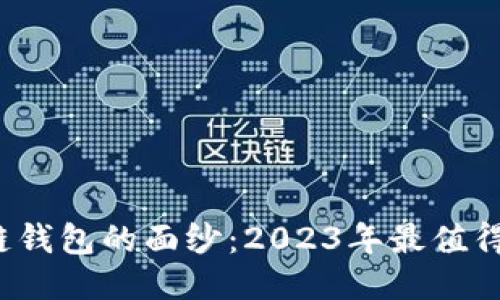 揭开北美区块链钱包的面纱：2023年最值得关注的5大平台
