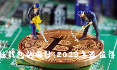 揭开北美区块链钱包的面纱：2023年最值得关注的5大平台