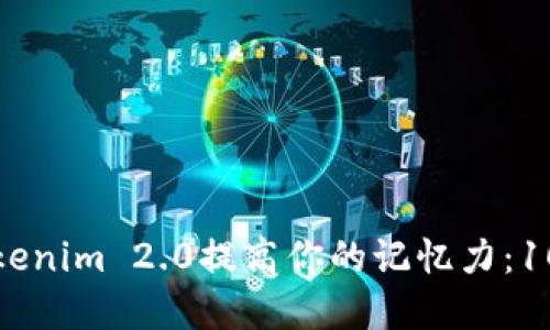 如何使用Tokenim 2.0提高你的记忆力：10个实用技巧