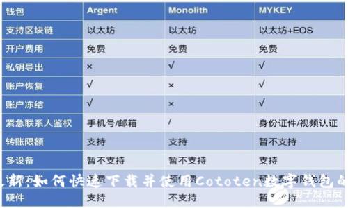 2023年最新：如何快速下载并使用Cototen数字钱包的完整指南