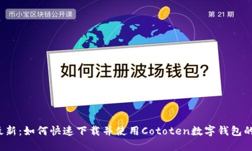 2023年最新：如何快速下载并使用Cototen数字钱包的完整指南