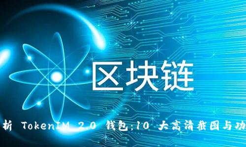 全面解析 TokenIM 2.0 钱包：10 大高清截图与功能揭秘