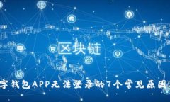 2023年数字钱包APP无法登录的7个常见原