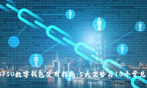 2023年SPSU数字钱包使用指南：5大优势与10个常见问题解答