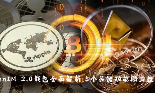 HECO TokenIM 2.0钱包全面解析：5个关键功能助力数字资产管理