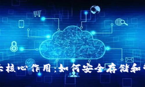 数字币钱包的五大核心作用:如何安全存储和管理你的加密资产