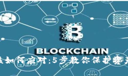 Tokenim关网后该如何应对:5步教你保护资产与寻找替代方案