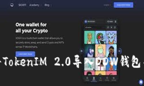 2023年完整指南：如何将TokenIM 2.0导入DDW钱包并安全管理您的数字资产
