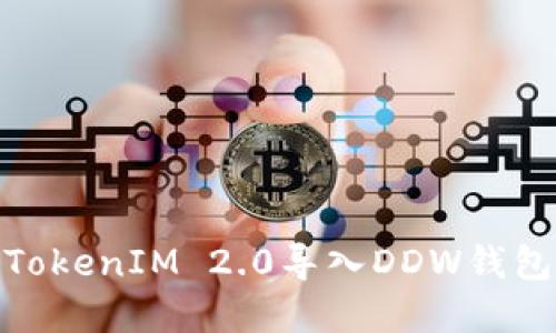 2023年完整指南：如何将TokenIM 2.0导入DDW钱包并安全管理您的数字资产