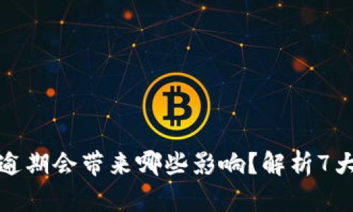 数字钱包逾期会带来哪些影响？解析7大关键问题