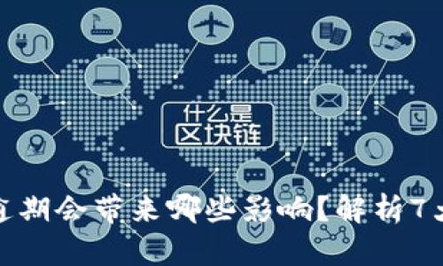 数字钱包逾期会带来哪些影响？解析7大关键问题