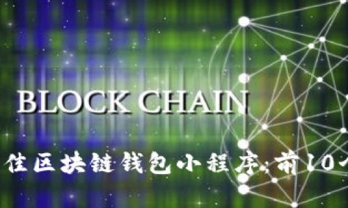 2023年最佳区块链钱包小程序：前10个选择分析