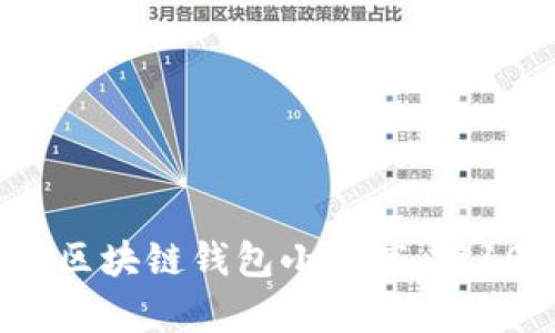 2023年最佳区块链钱包小程序：前10个选择分析