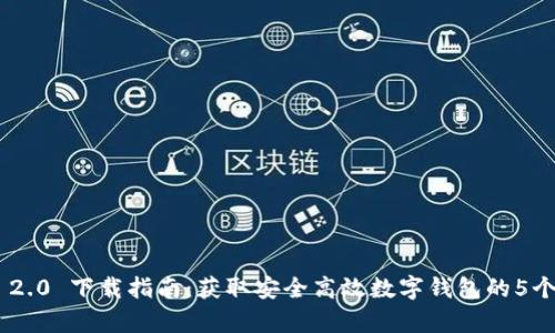 TokenIM 2.0 下载指南:获取安全高效数字钱包的5个简单步骤