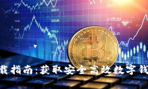 TokenIM 2.0 下载指南:获取安全高效数字钱包的5个简单步骤