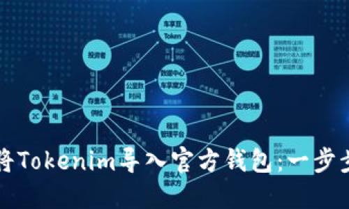 如何将Tokenim导入官方钱包:一步步指导