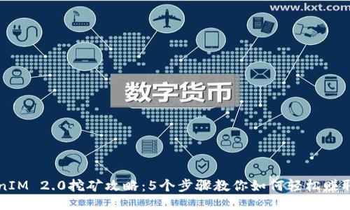 TokenIM 2.0挖矿攻略:5个步骤教你如何轻松赚取代币