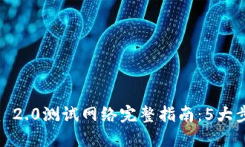 2023年Tokenim 2.0测试网络完整指南:5大步骤助你轻松上手