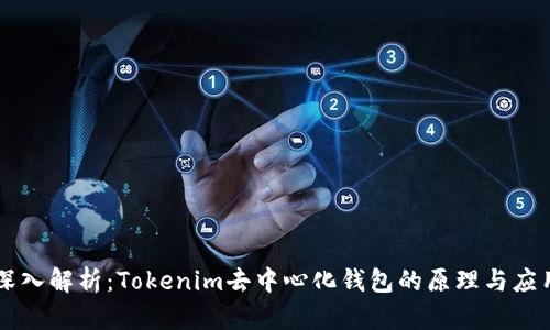 深入解析:Tokenim去中心化钱包的原理与应用