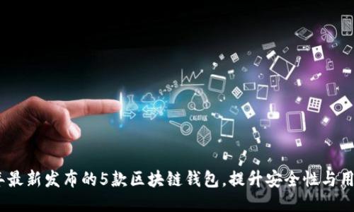 2023年最新发布的5款区块链钱包，提升安全性与用户体验
