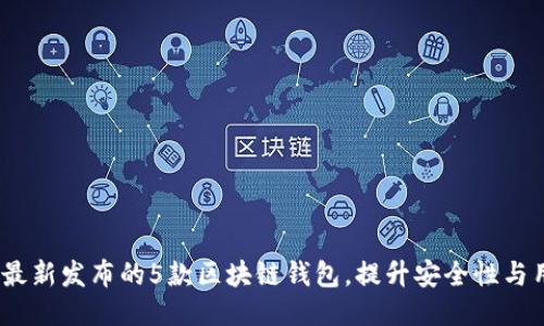 2023年最新发布的5款区块链钱包，提升安全性与用户体验