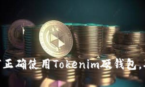 2023年终极指南:如何正确使用Tokenim硬钱包,确保您的数字资产安全