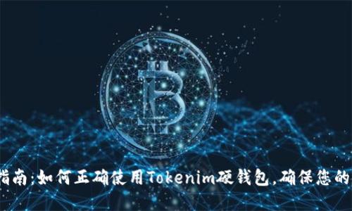 2023年终极指南:如何正确使用Tokenim硬钱包,确保您的数字资产安全