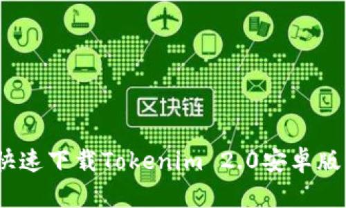 2023年最新：如何快速下载Tokenim 2.0安卓版 | 一步步教你实现