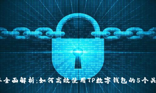 2023年全面解析：如何高效使用TP数字钱包的5个关键步骤