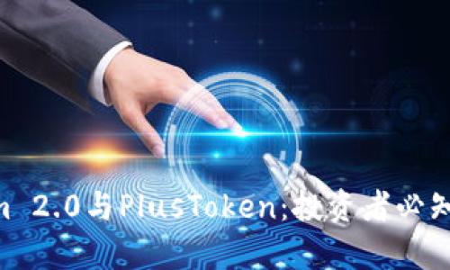 深入解读Tokenim 2.0与PlusToken：投资者必知的10个关键差异
